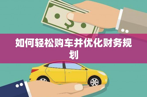 龙江如何轻松购车并优化财务规划