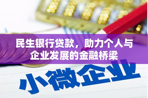 龙江民生银行贷款，助力个人与企业发展的金融桥梁