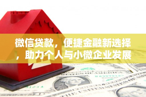 龙江微信贷款，便捷金融新选择，助力个人与小微企业发展