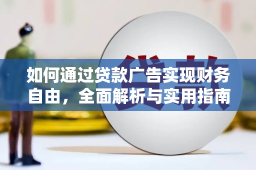 龙江如何通过贷款广告实现财务自由，全面解析与实用指南