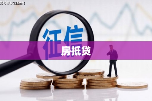 龙江房抵贷