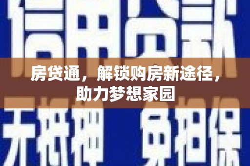 龙江房贷通，解锁购房新途径，助力梦想家园