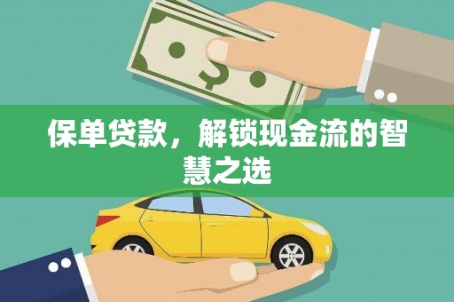 龙江保单贷款，解锁现金流的智慧之选