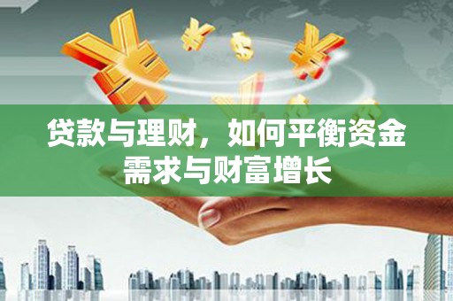龙江贷款与理财，如何平衡资金需求与财富增长
