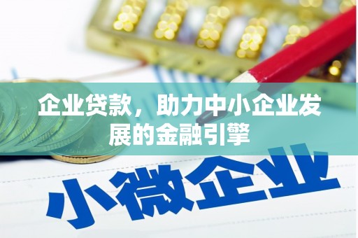 龙江企业贷款，助力中小企业发展的金融引擎