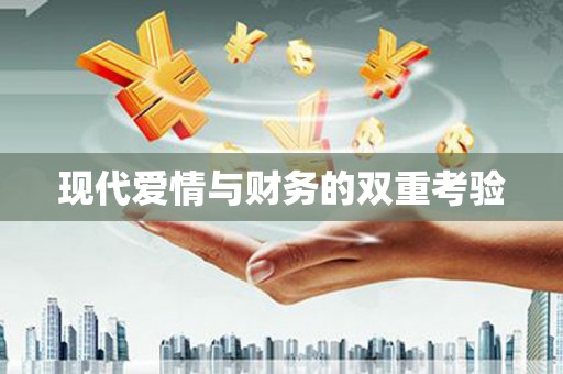 龙江现代爱情与财务的双重考验