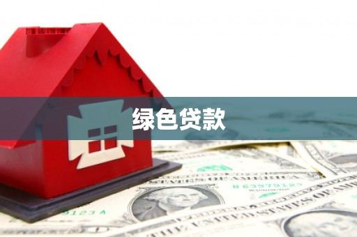 龙江绿色贷款