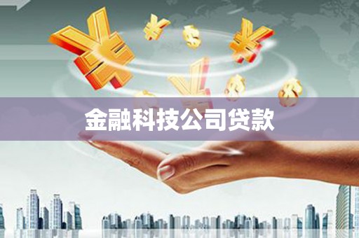 龙江金融科技公司贷款