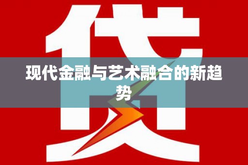 龙江现代金融与艺术融合的新趋势