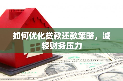 龙江如何优化贷款还款策略，减轻财务压力