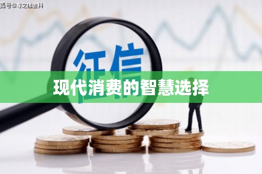 龙江现代消费的智慧选择