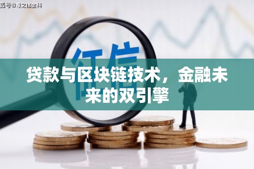 龙江贷款与区块链技术，金融未来的双引擎