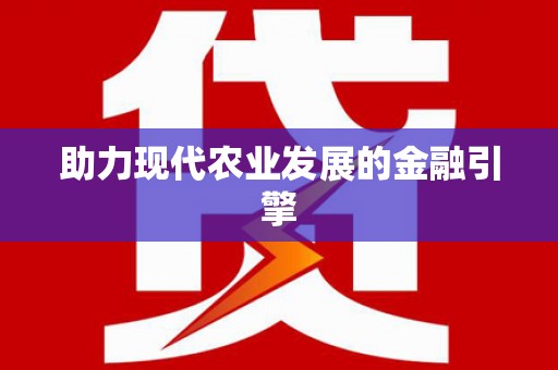 龙江助力现代农业发展的金融引擎