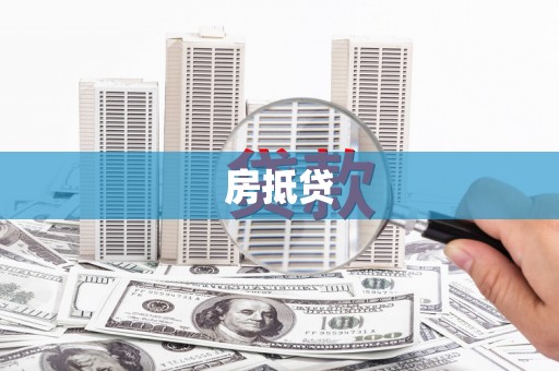 龙江房抵贷