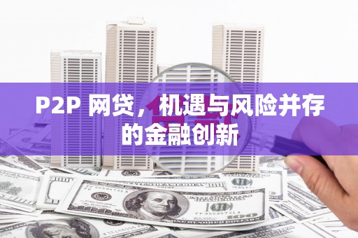 龙江P2P 网贷，机遇与风险并存的金融创新