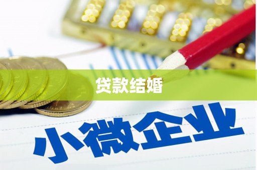 龙江贷款结婚
