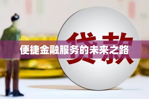 龙江便捷金融服务的未来之路