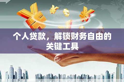 龙江个人贷款，解锁财务自由的关键工具
