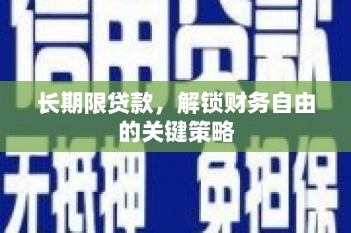 龙江长期限贷款，解锁财务自由的关键策略