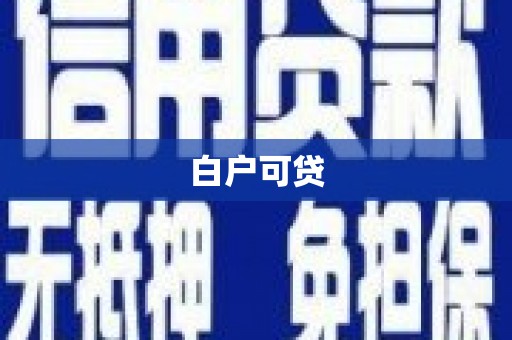 龙江白户可贷