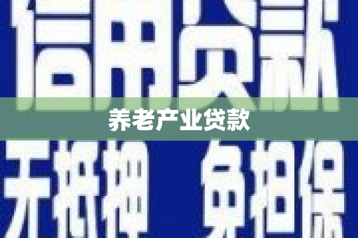 龙江养老产业贷款