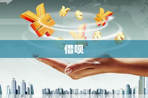 龙江借呗
