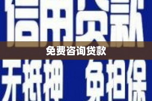 龙江免费咨询贷款