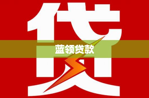 龙江蓝领贷款