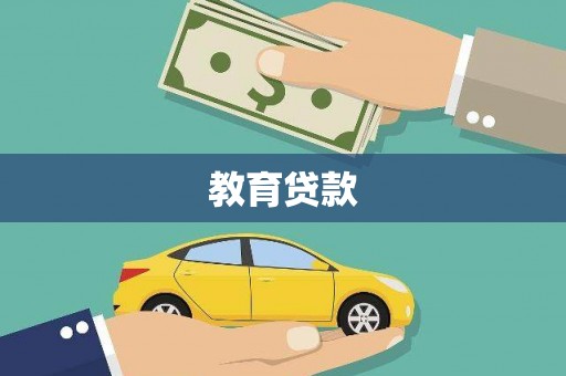 龙江教育贷款