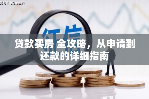龙江贷款买房 全攻略，从申请到还款的详细指南