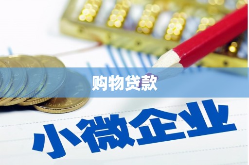 龙江购物贷款