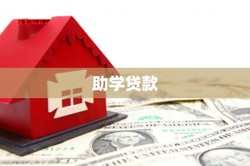 龙江助学贷款