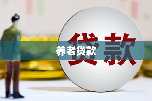 龙江养老贷款