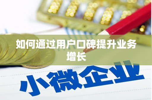 龙江如何通过用户口碑提升业务增长