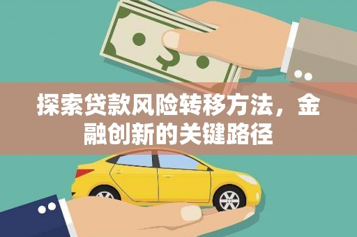 龙江探索贷款风险转移方法，金融创新的关键路径