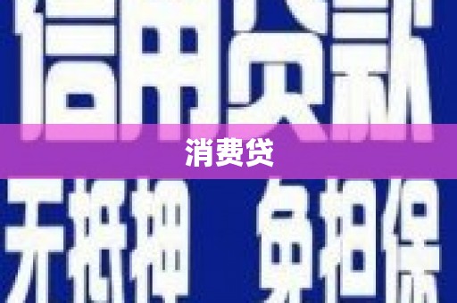 龙江消费贷