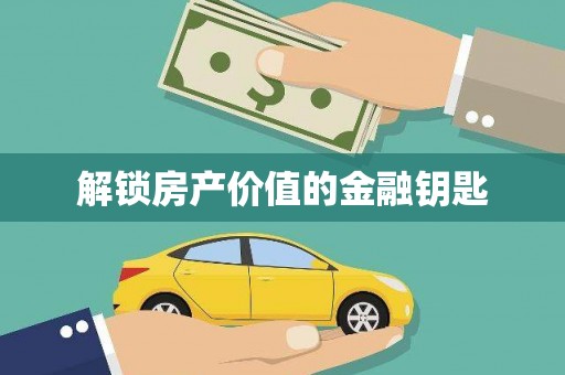 龙江解锁房产价值的金融钥匙
