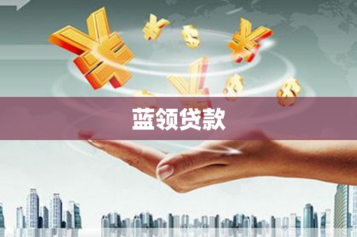 龙江蓝领贷款
