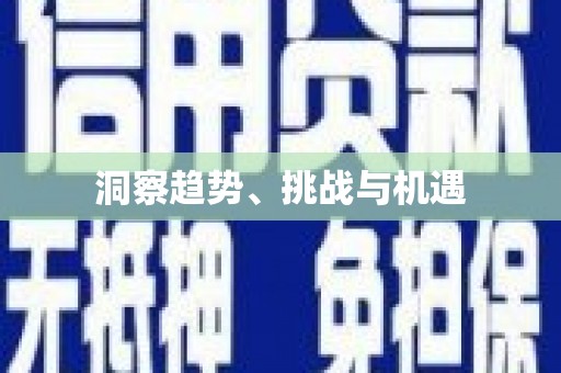 龙江洞察趋势、挑战与机遇