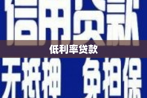龙江低利率贷款