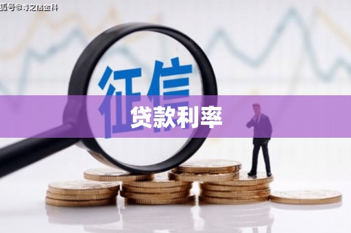 龙江贷款利率