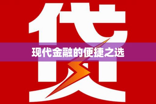 龙江现代金融的便捷之选