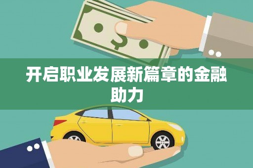 龙江开启职业发展新篇章的金融助力