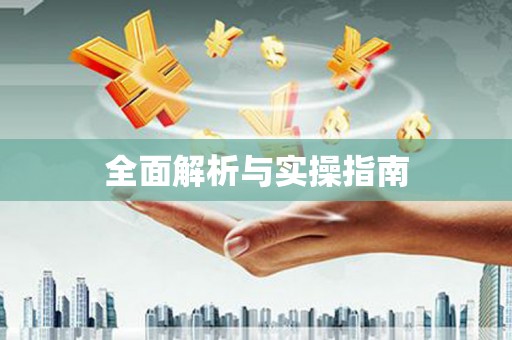 龙江全面解析与实操指南