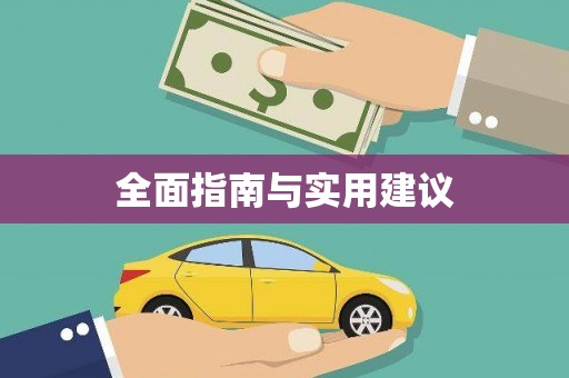 龙江全面指南与实用建议