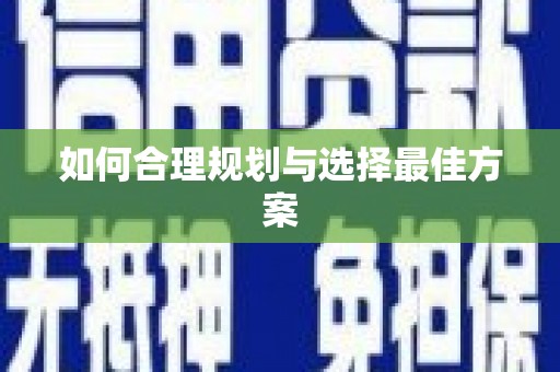 龙江如何合理规划与选择最佳方案