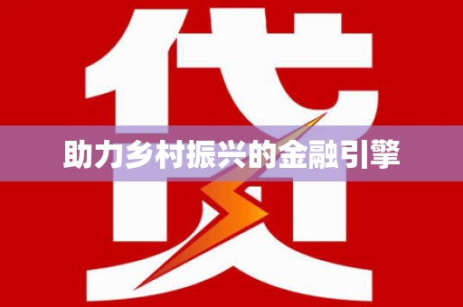 龙江助力乡村振兴的金融引擎