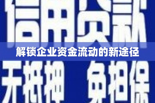 龙江解锁企业资金流动的新途径