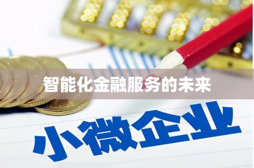 龙江智能化金融服务的未来
