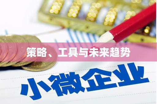 龙江策略、工具与未来趋势